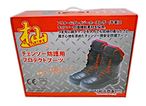 【未当て嵌める】 和光商事 杣 SOMA チェンソー防御すること用 防護ブーツ CLASS1 ［大きさL：27糎］ / チェーンソー防御することブーツ 防御すること靴 安全性のある靴 林業備品