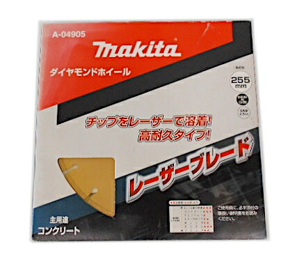 【未使用・長期保管品】 makita マキタ ダイヤモンドホイール A-04905 (外径255mm×厚2.5mm) レーザーブレード / コンクリート切断用トイシ 砥石 替刃|リサイクルショップ宝島
