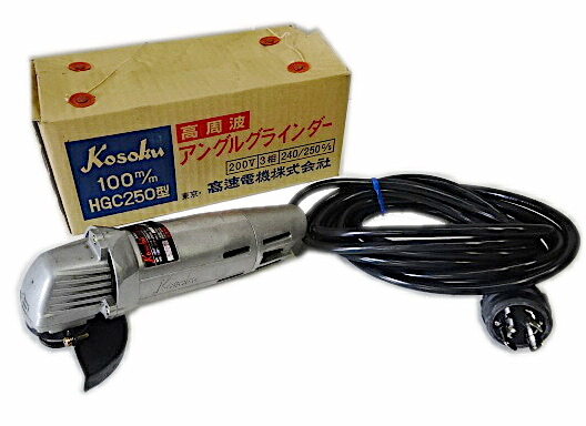 【未当てはめる・長日月蔵置き品】 Kosoku 高速道路電機 100粍 高周波ディスクグラインダ HGC-250 三相200V ※ 動くこと未見さだめる※ / 製粉機 みがき上げる 摩擦 電動手道具