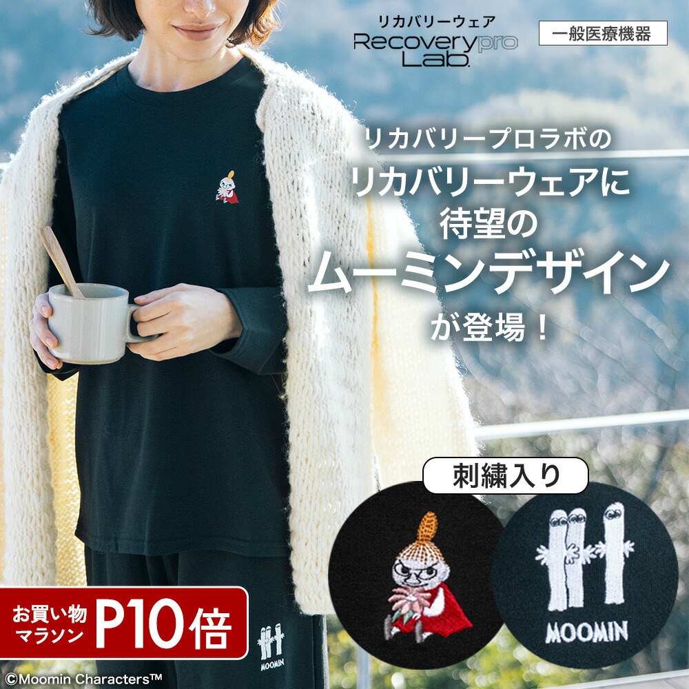 P10倍【一般医療機器】Recoverypro Lab. リカバリーウェア MOOMIN リトルミイ・ニョロニョロの刺繍入り／上下セット（長袖・ロングパンツ）ブラック血行促進 リラックス 部屋着 健康 パジャマ 睡眠 レディース メンズ 疲労回復ウェア 肩こり 宝島社｜Recoverypro Lab. 店