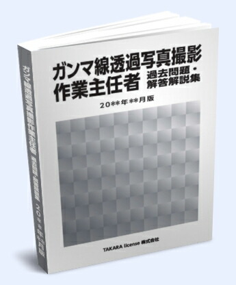 ボイラー整備士 過去問題・解答解説集 2023年4月版（単行本（ソフトカバー）） ボイラー整備士 過去問題・解答解説集 2023年4月版 | TAKARA