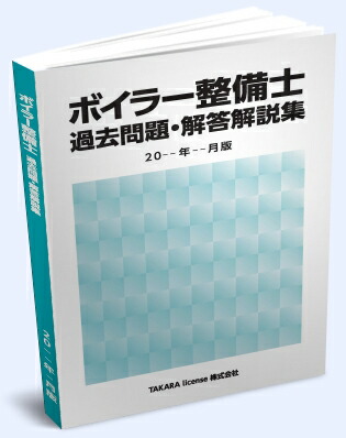 楽天市場 ボイラー整備士 過去問題 解答解説集 21年10月版 タカラライセンス楽天市場店