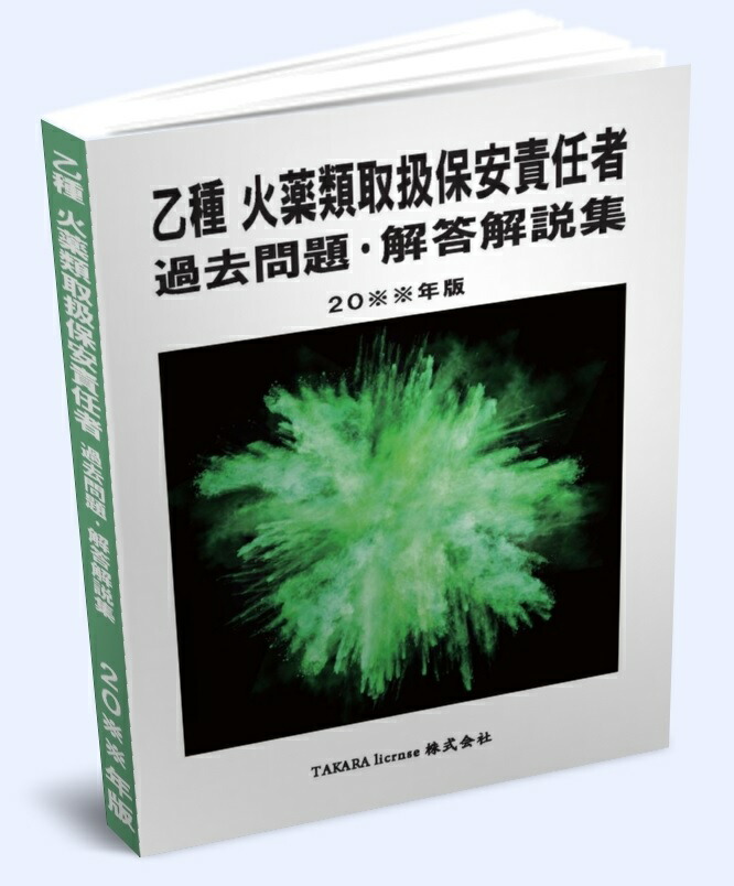 【楽天市場】送料込み 甲種 火薬類取扱保安責任者 過去問題・解答解説集 2024年版 : タカラライセンス楽天市場店