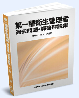 楽天市場】特例 第一種衛生管理者 過去問題・解答解説集 2025年4