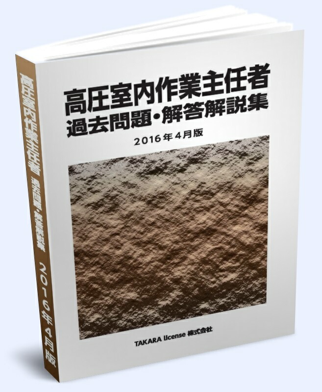 ボイラー整備士 過去問題・解答解説集 2024年4月版（単行本（ソフトカバー）） ボイラー整備士 過去問題・解答解説集 2024年4月版 | TAKARA