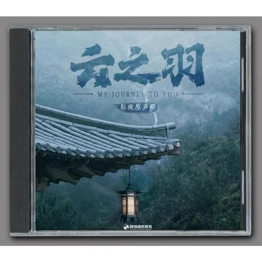 中国ドラマ「雲之羽闇に煌く光」OST/CD オリジナル サウンドトラック サントラ盤 虞書欣 、張凌赫 16曲