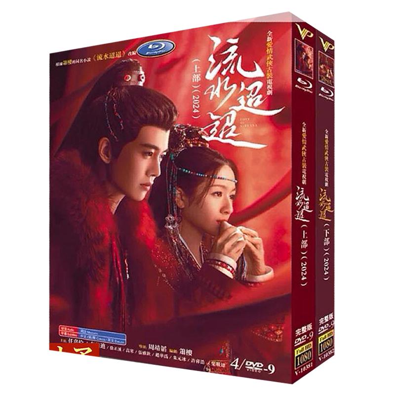 日本語字幕無し 中国ドラマ「流水迢迢(流水舞花～遥かなる月落城～」中国版DVD BOX 全話