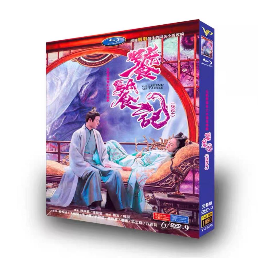 日本語字幕無し 中国ドラマ「饕餮記」中国版 DVD