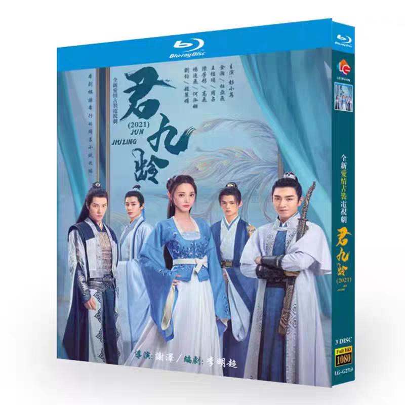 日本語字幕無し 中国ドラマ「君九齢」中国版ブルーレイ Blu-ray 全話 ジンハン（金瀚）ポンシャオラン（彭小冉）主演