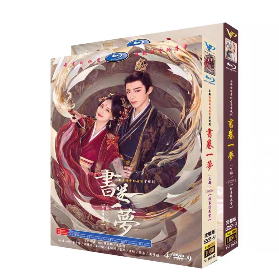 日本語字幕無し 中国ドラマ「書巻一夢」中国版DVD BOX 全話