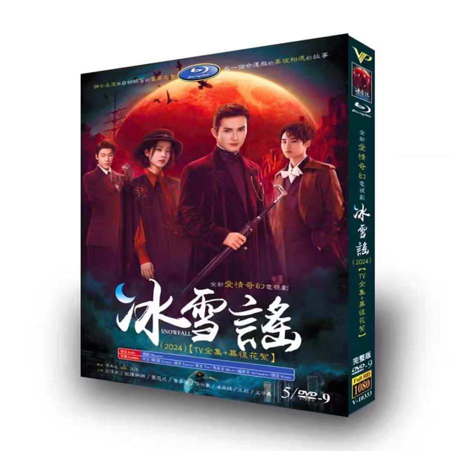 日本語字幕無し 中国ドラマ「氷雪謡」中国版DVD BOX 全話