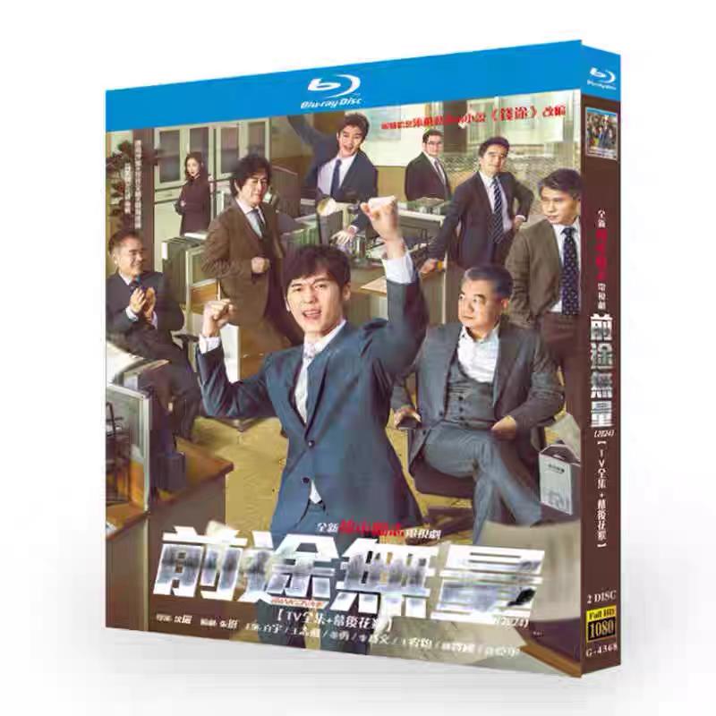 日本語字幕無し 中国ドラマ「前途無量」中国版ブルーレイ Blu-ray 全話