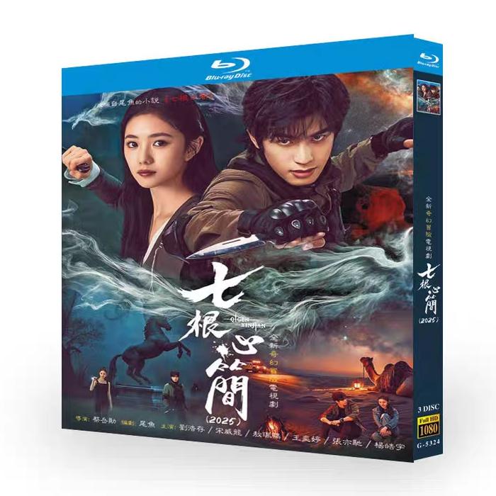 日本語字幕無し 中国ドラマ「七根心簡」中国版ブルーレイ Blu-ray 全話
