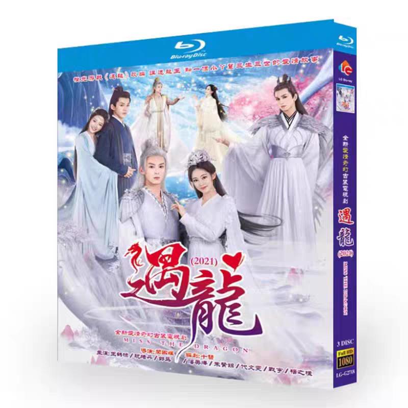 日本語字幕無し 中国ドラマ「遇龍（龍王の恋)中国版ブルーレイ Blu-ray 全話 ワンホーディー（王鶴棣）、 チューシューダン（祝緒丹）主