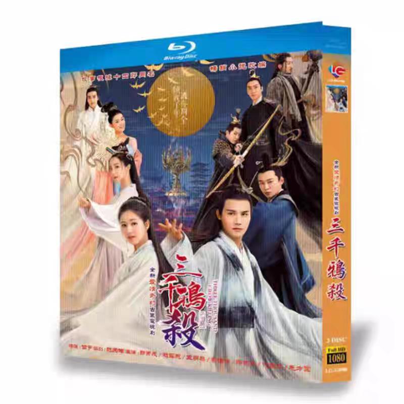 日本語字幕無し 中国ドラマ「三千鴉殺」中国版ブルーレイ Blu-ray 全話 ジェンイエチョン、チャオルースー主演