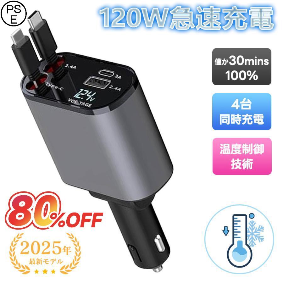 最新版【高出力でパワフル！】急速充電 4in1 車 シガーソケット 12V/24V 電圧測定 後部座席充電 車載充電器 巻取り式ケーブル Android i