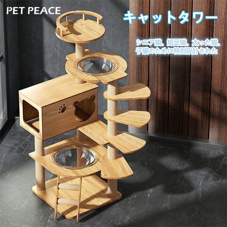 キャットタワー 木製 宇宙船 短足猫 太った猫 シニア猫 子猫 据え置き 多頭飼い 高さ135cm 猫ハウス 爪とぎ 安定 角丸加工 階段 天然麻