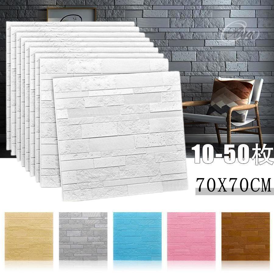 壁紙シール はがせる おしゃれ 北欧 10枚 20枚 30枚 クッションシート 張り替え ウォールステッカー 70cm×70cm 立体 3D 高級 亜麻（リ