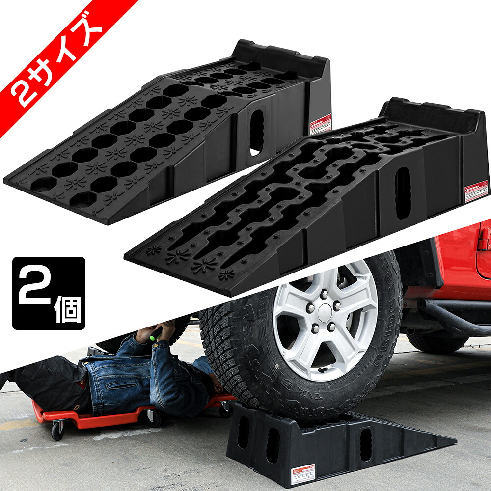 カースロープ ワイド タイヤスロープ スロープジャッキ カーランプ 2個セット 耐荷重7T 滑り止めデザイン
