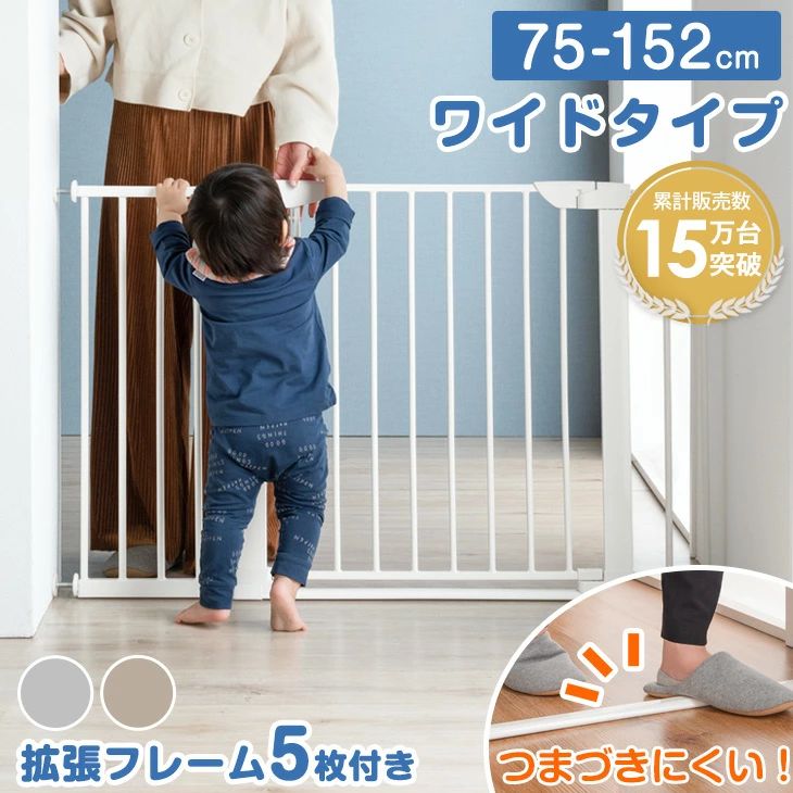【累計15万台突破】 つまづきにくい バリアフリー ベビーゲート ワイド 幅75 ～ 152cm オートクローズ 拡張フレーム 5枚 付き 突っ張り