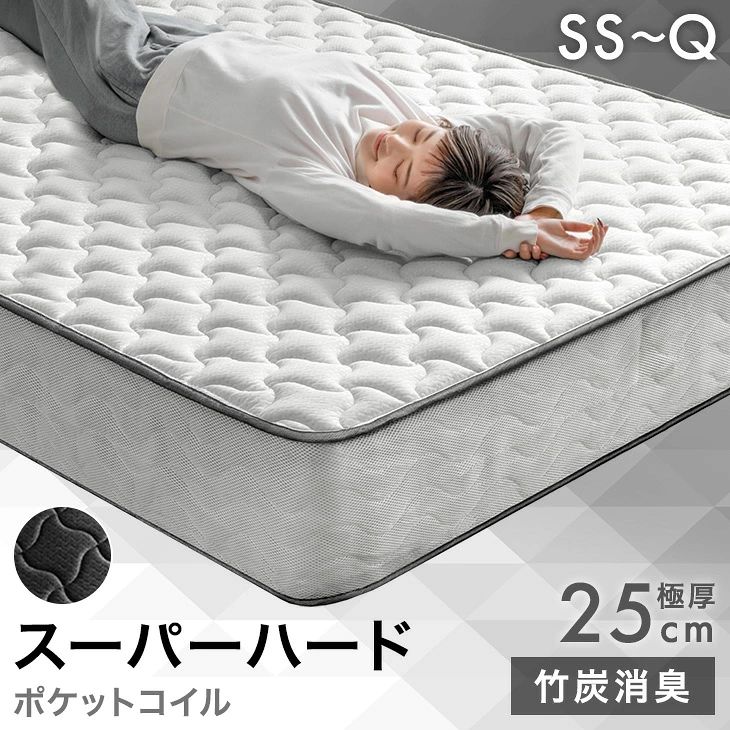 スーパーハード ポケットコイル マットレス 極厚25cm 全面線径2.3mm 体圧分散 メッシュ 通気性 高反発 硬め 厚め 極厚 ウレタン ベッド