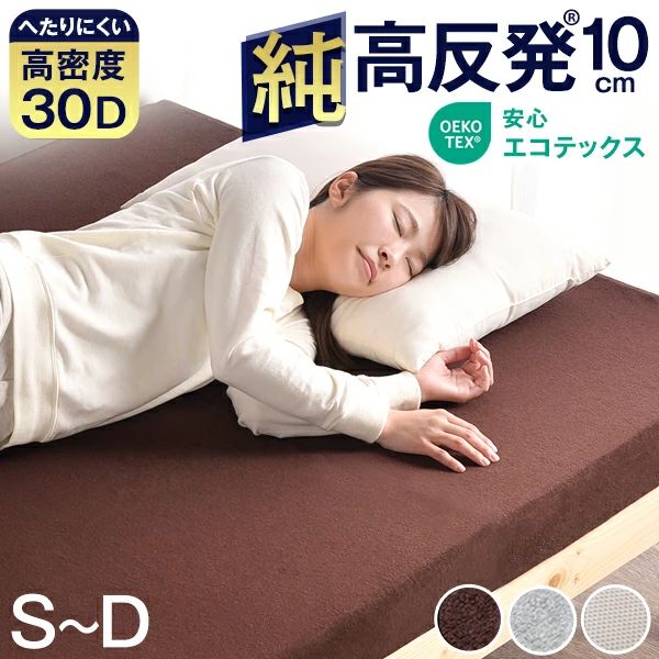 ワンランク上の高密度30D 確かな品質「純」高反発 (R) マットレス 極厚 10cm 厚 高密度 30D 210N 安心エコテックス 超低ホル 硬め 高反