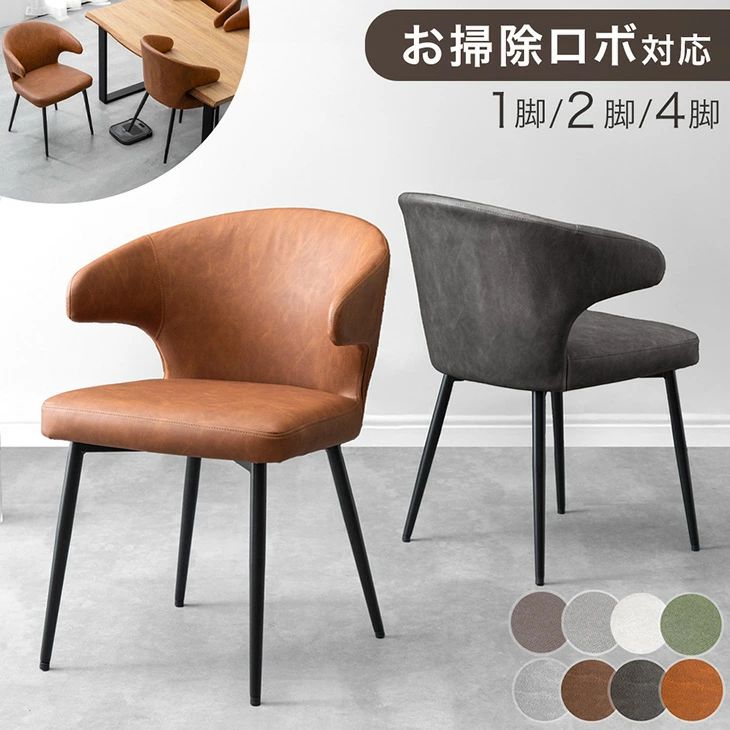 【正午~10％引クーポン】 お掃除ロボ対応 ダイニングチェア 1脚 / 2脚 / 4脚セット ハンギングチェア 肘付き ハンギング ダイニング チ