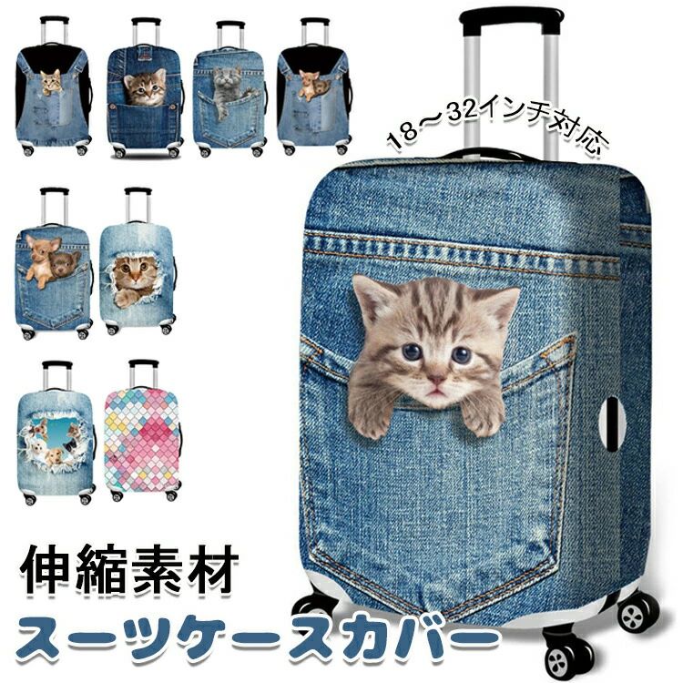 【初買いもとめる8％OFF引き換え証】 旅行バッグ取りまかなう 持ちはこび取りまかなう 18～32in相応う キャリーバッグ取りまかなう キャリーケースカバー ラゲッジ