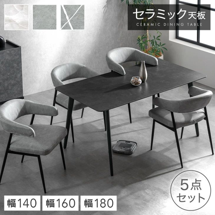 お掃除ロボット対応 セラミック ダイニングテーブルセット 140cm 160cm 180cm 5点 4人掛け ダイニングテーブル セラミックテーブル 肘付