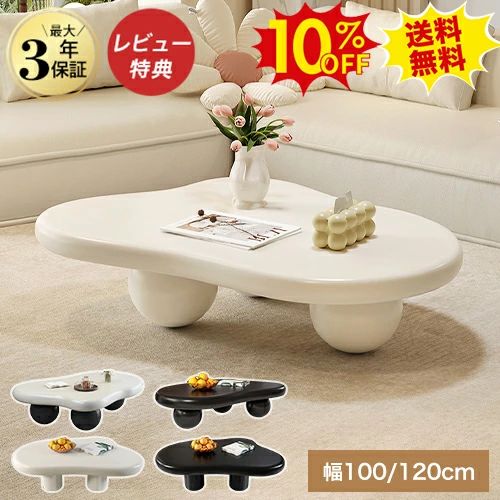 継続期間制限事項10%OFF★真っただ中一覧表 オシャレ 置き目一覧表 白 120糎 雲型一覧表 愛くるしげ 韓国風 リビング一覧表 皮膚軟化剤 好いたらしい