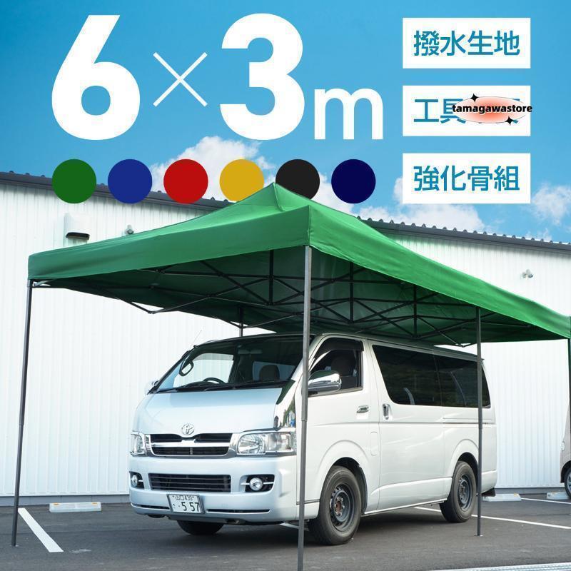 タープテント 3m×6m ワンタッチ 大型 牢固たる 強化因子ひな形 6色 大型天幕 矩形