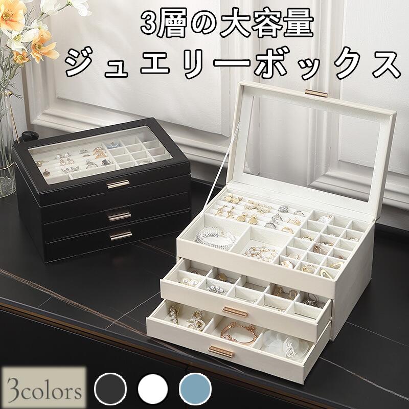 ジュエリーボックス 3段式 大容量 マグネット式 天窓付き ジュエリーケース アクセサリー収納 宝石箱 ピアス ネックレス イヤリング 子供 大人 小物入れ 指輪 おしゃれ かわいい 箱 プレゼント｜TAKARAMONSTER