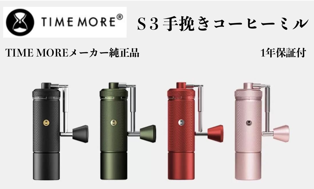 TIMEMORE タイムモア 栗子S3 手挽き珈琲粉砕機 手動式 S2C専売特許臼 手動粉砕機 全金属元素 30g 珈琲粉砕機 粒度調節する 外の方調節する役立つこと 4色選りわける能力のある