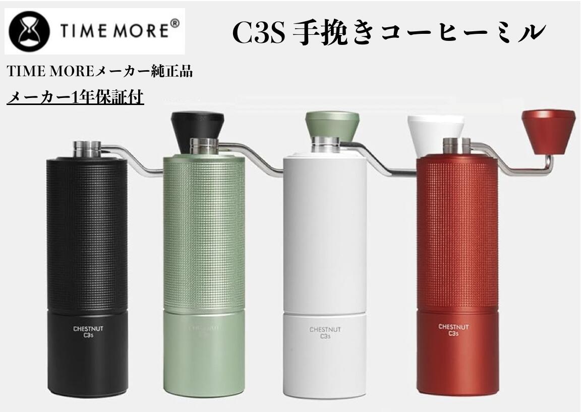 タイムモア TIMEMORE 栗子C3S 手挽き珈琲粉砕機 手動式 珈琲粉砕機 ステンレス鋼臼 粗さ合わせる能力のある 洗い濯ぎし分かりやすい coffee grinder 身寄り用 省力性 金剛石