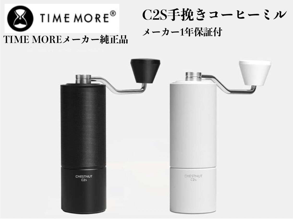 TIMEMORE タイムモア 栗子C2S 手挽き珈琲粉砕機 手動式 珈琲粉砕機 ステンレス鋼臼 粗さ合わせる能力のある 洗い濯ぎし分かりやすい coffee grinder 身寄り用 省力性 差し上げ物箱嘱する