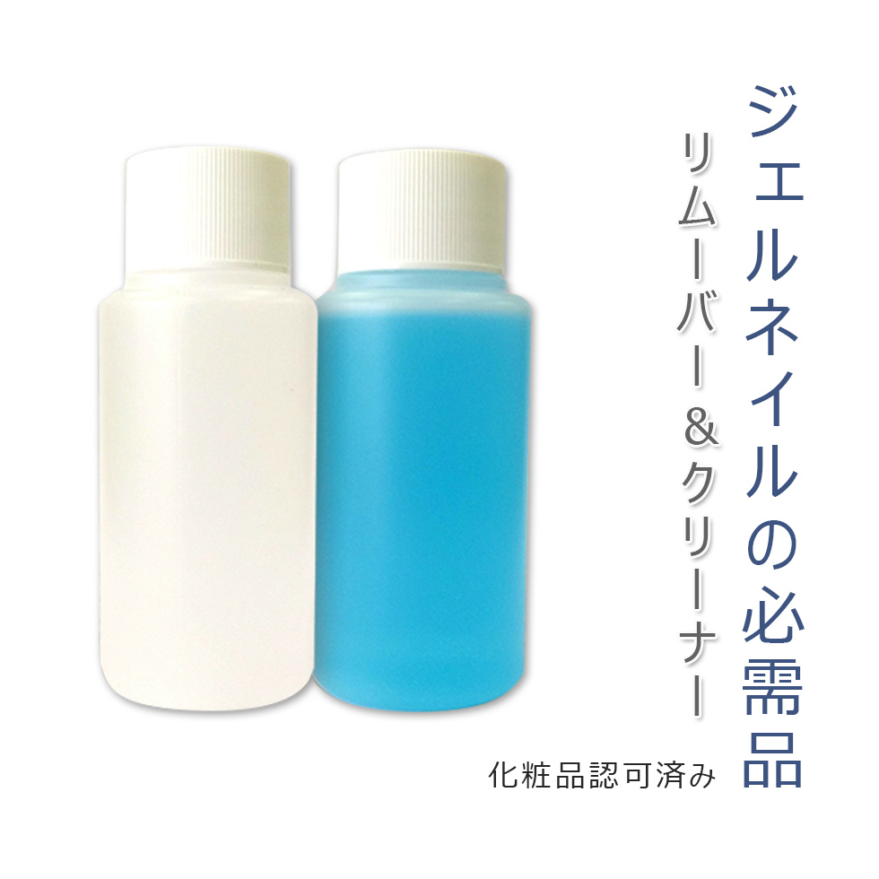 楽天市場 ネイルツール ジェルクリーナー リムーバー 60ml入り 宅配便専用 ジェルネイル タカラネイル Takaranail