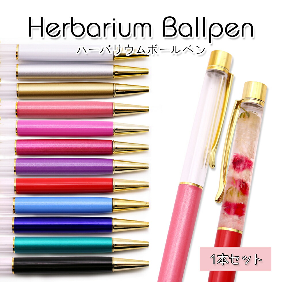 楽天市場】ハーバリウムボールペン 単品 12色 中栓新タイプ