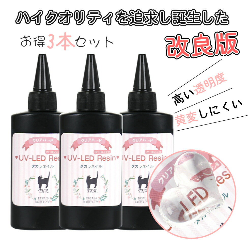 楽天市場 Uv Ledレジン液 タカラネイル レジン液 セット 低粘度タイプ ピンクラベル 65g 3本セット お得 メール便対応 レジン液 大容量 ハード レジン タカラネイル Takaranail
