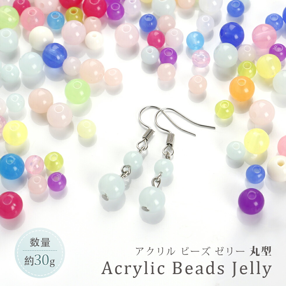 楽天市場 アクリルビーズ アクリルビーズ ゼリー メール便対応 丸型 子供用ビーズ キッズハンドメイド イヤリング ピアス ネックレス タカラネイル Takaranail