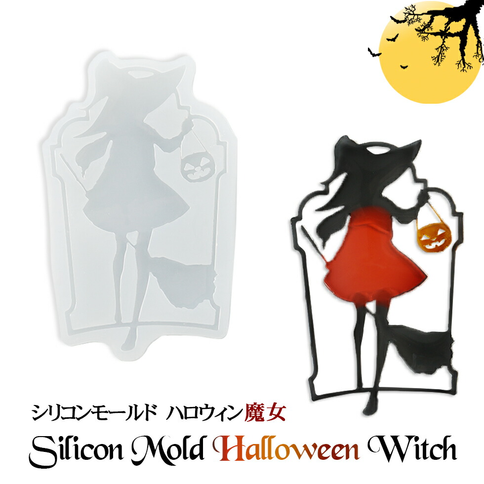 楽天市場 シリコンモールド 魔女 ハロウィン メール便対応 魔法使い ほうき かぼちゃ パンプキン レジンモールド シリコン型 レジンクラフト 手作り レジン 抜き型 タカラネイル Takaranail