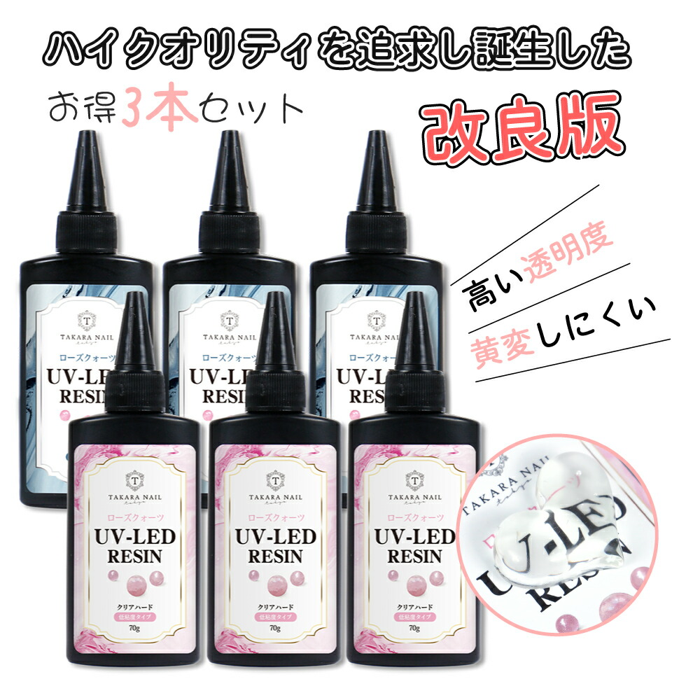 楽天市場】【UV-LEDレジン液】タイガーアイ レジン液 70g×3本セット お得【メール便対応】超クリア レジン液 大容量 低粘度タイプ  ハードタイプ UVレジン LEDレジン オリジナル : タカラネイル／TAKARANAIL