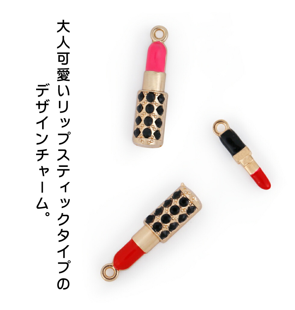 楽天市場 メタルチャーム リップスティック 口紅 2 ドット ミニ メール便対応 大人かわいい アクセサリー レッド ピンク コスメチャーム タカラネイル Takaranail