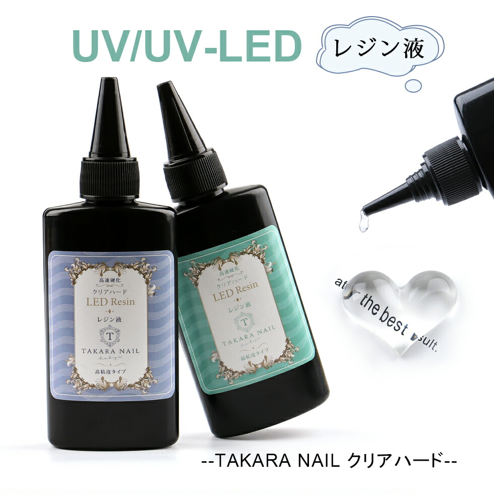 楽天市場 Uv Ledレジン液 タカラネイル レジン液 65g お得 メール便対応 レジン液ハード 大容量 レジン 高粘度タイプ 低粘度タイプ タカラネイル Takaranail 楽天市場 Uv Ledレジン液 タカラネイル レジン液 65g お得 メール便対応 レジン液ハード 大容量 レジン 高粘度タイプ 低粘度タイプ タカラネイル Takaranail