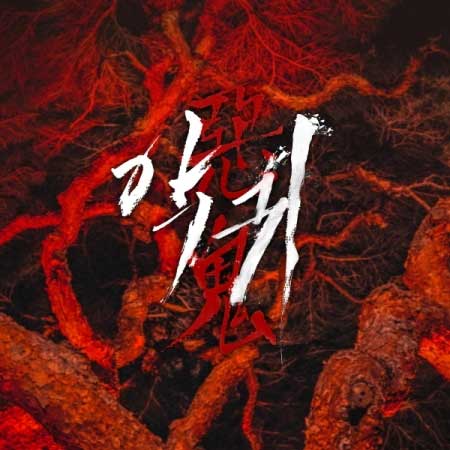 韓国BL 鬼夜曲 チームレジン特典 楽天市場】【選択/韓国版】 鬼夜曲 ～闇に響く亡霊の唄～ ( 初版