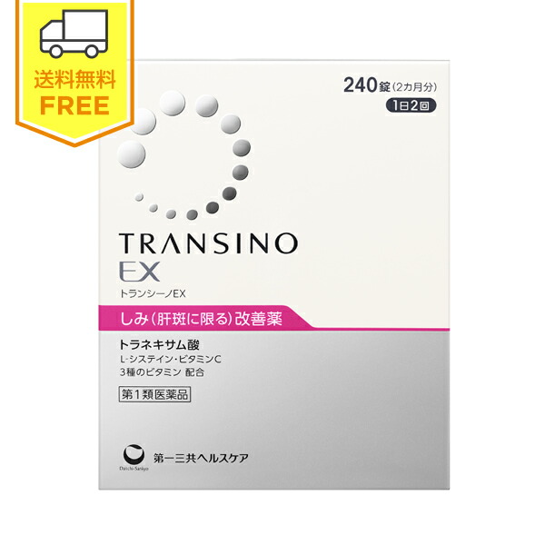 【第1類飲み薬】トランシーノEX 1箱（240錠） / 肝斑 かんぱん 薬 第一三共ヘルスケア 美白 顔 シミ 取り 消す トランシーノ トラネキサム 白いこと トラネキサム酸 錠剤 シミ取り シミ盛りかえす トランシーノII トランシーノ2 (新包み)