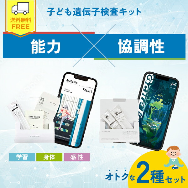 【お得なセット】子どもの能力遺伝子検査 X-Type × 協調性 遺伝子検査キット ※PDF版|DNA FACTOR 能力 才能 スポーツ 得意 特技 性格 塾選び 習い事 協調性 DNAファクター カニスループス canis lupus 遺伝 潜在能力 一匹オオカミ 集団オオカミ 子育て応援ツール|タカラ薬局店