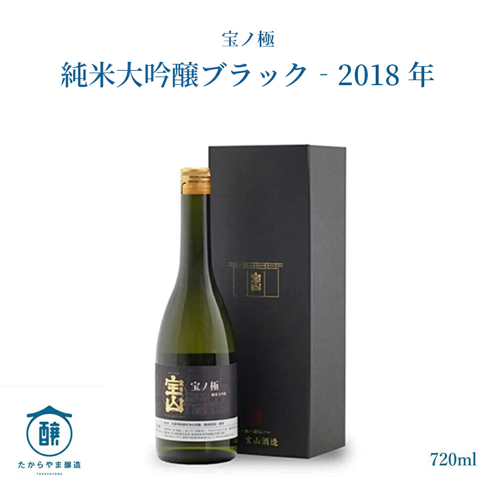 \ 送料無料 / 宝ノ極 純米大吟醸ブラック 2018年 厳選ギフト グルメ 贈り物 日本酒 ヴィンテージ 新潟地酒 特別な日 贈呈品 熨斗 プレゼント|たからやま醸造 店