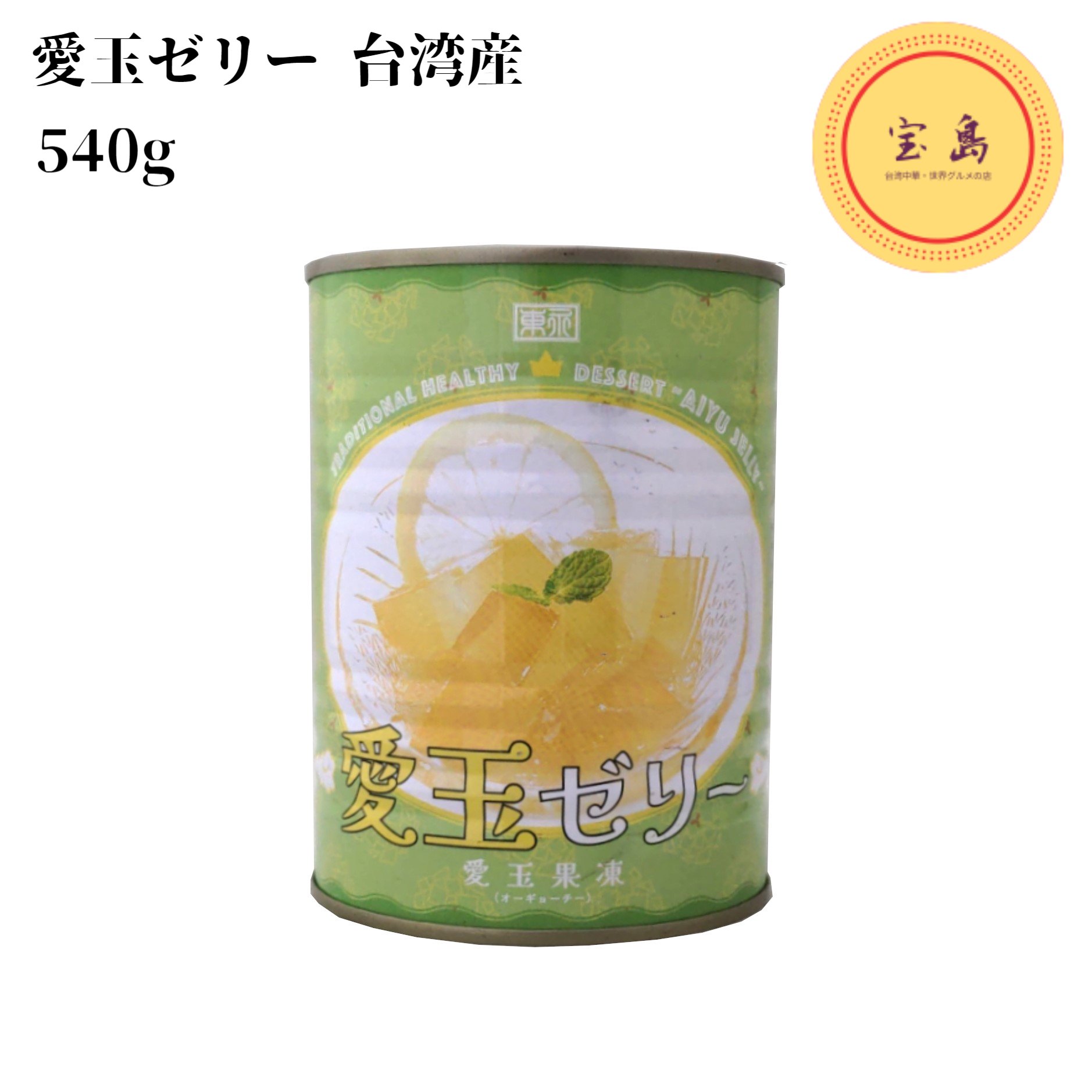 楽天市場】金莱香 愛玉果凍 愛玉ゼリー オーギョーチ 540g 缶詰 台湾産 