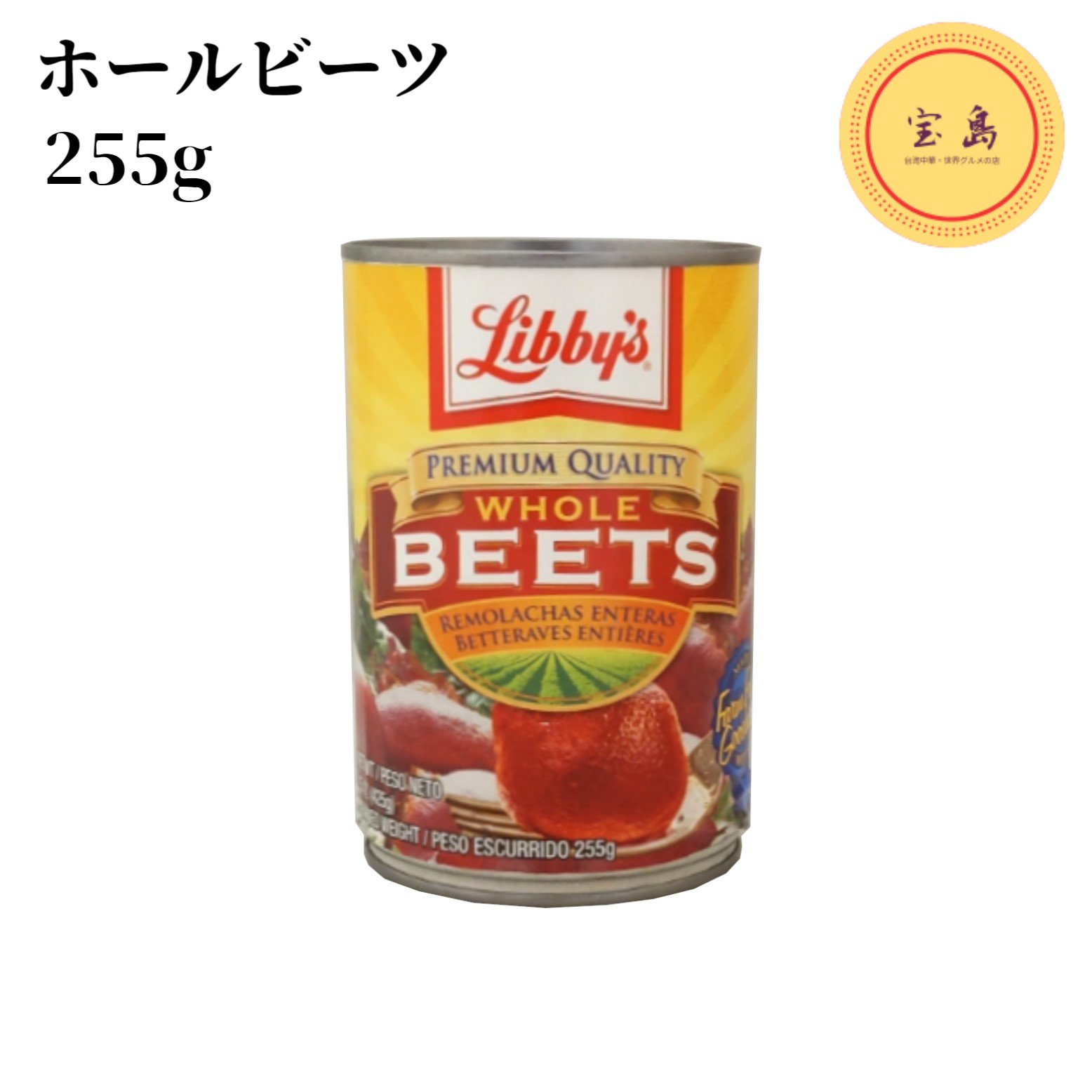 リビー ホールビーツ 425g 缶詰 アメリカ産(賞味期限:2027.08.21)|宝島 台湾中華・世界グルメの店