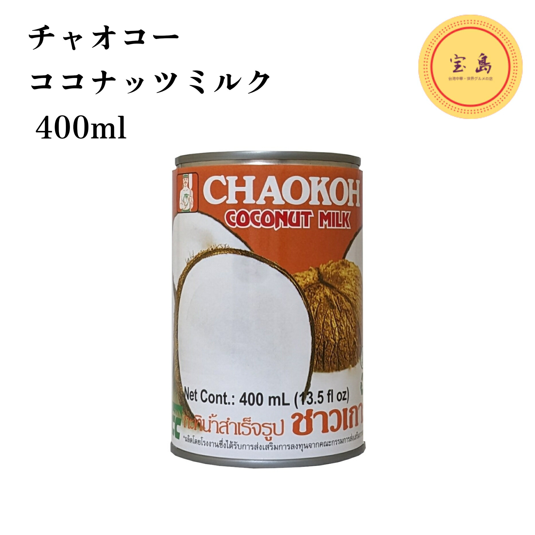チャオコー ココナッツミルク タイ産 400ml（賞味期限：2027.05.24）